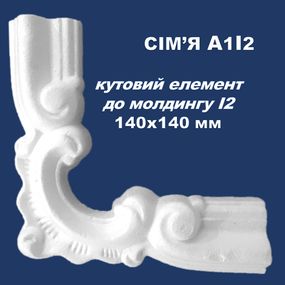 Кут до молдингу I2 SIMJA A1I2 з орнаментом 140x140 мм