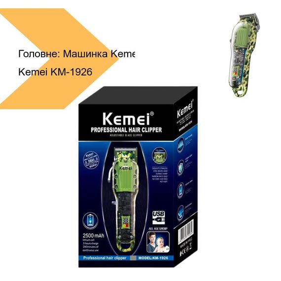 Машинка для стрижки волос и бороды Kemei KM-1926 (42996-DSP 90479_834) | Зображення 1