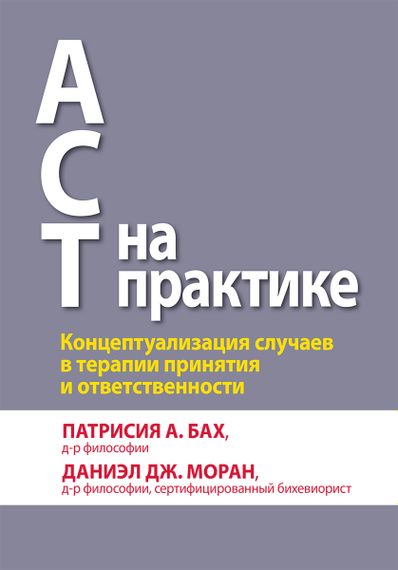 ACT на практике. Концептуализация случаев в терапии принятия и ответственности - Патрисия А. Бах