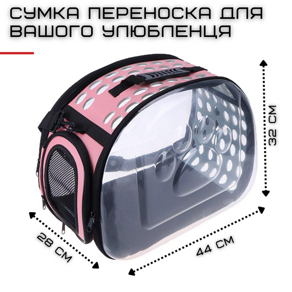 Сумка Переноска Для Кота с Прозрачными Стенками Складная Сумка Для Домашних Животных до 7 кг Розовая | Зображення 1