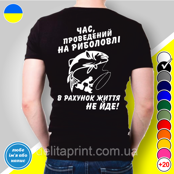 Футболка с принтом для рыбаков "Час проведений на риболовлі в рахунок життя не йде!" | Зображення 1