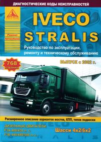 Iveco Stralis. Посібник з ремонту й експлуатації. Книга
