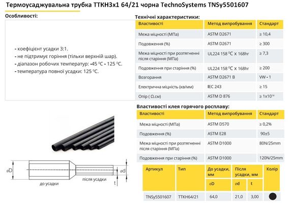 Термоусадочна трубка ТТКН 64/21 чорна Ny95501607 | Зображення 1