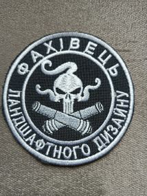 Шеврон "Фахівець ландшафтного дизайну"