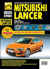 Mitsubishi Lancer. Руководство по ремонту и эксплуатации. Книга