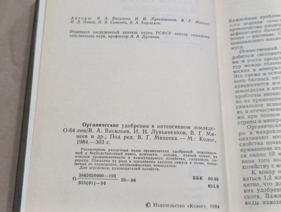Органические удобрения в интенсивном земледелии В. А. Васильев, И. И. Лукьяненков, В. Г. Минеев 1984 | Зображення 5