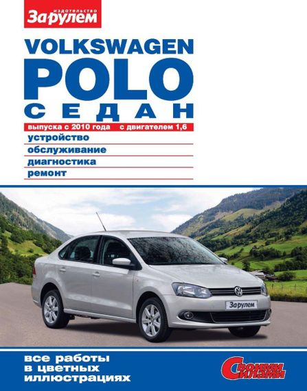 Volkswagen Polo седан. Посібник з ремонту й експлуатації.