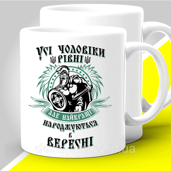 Кружка с принтом "Усі чоловіки різні але найкращі народжуються в вересні" 330 мл