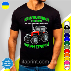 Футболка чоловіча з принтом "Усі народжуються рівними Фермерами" XL