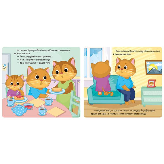 Картонна книжка Мої емоції "Коли я сумую" 1452007, 10 сторінок | Зображення 1