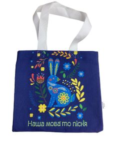 Екосумка шопер 4Profi "Наша мова то пісня" двунитка (хлопок) синя