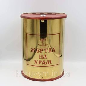 Скринька для пожертвувань кругла