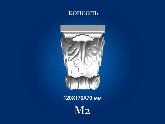 Консоль декоративна СІМ'Я м2К, 120х170х70 мм