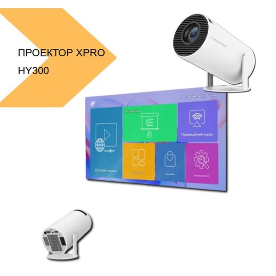 Портативний проектор з яскравим зображенням XPRO HY300 (44054-HY300_2578) | Зображення 1