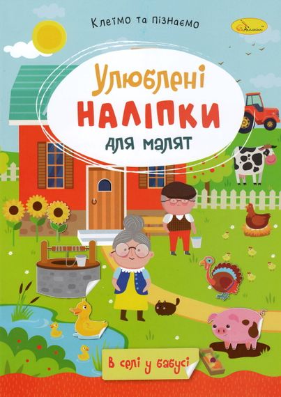 Книга з наклейками "Улюблені наклейки для малюків РМ-64 Апельсин В5/8л (9786178271213) В селі у бабусі Вид 4