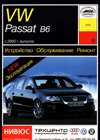 Volkswagen Passat (B6). Руководство по ремонту и эксплуатации. Арус