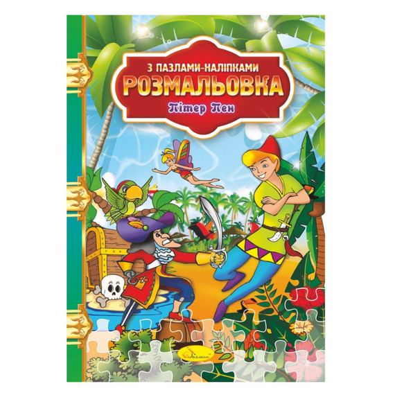 Раскраска с пазлами-наклейками "Питер Пэн" РМ-25-05