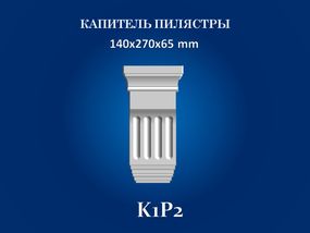 Капітель пілястри СІМ'Я K1P2, 270х140х65 мм