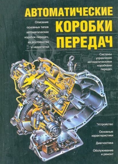 Книга: Автоматичні коробки передач