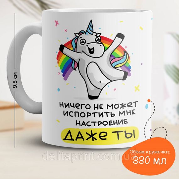 Кружка с принтом "Ничего не сможет испортить мне настроение, даже ты"
