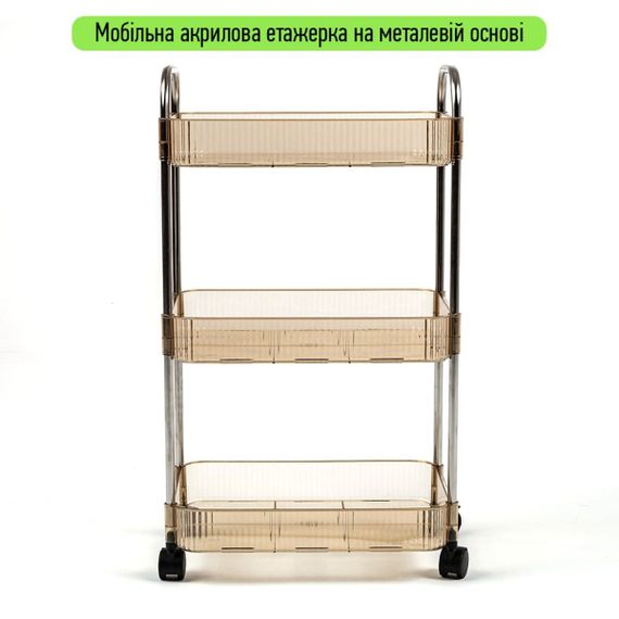 Етажерка мобільна триярусна універсальна з акрилу та металу бежева 40*28,5*70см SW-00002111 | Зображення 1