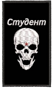 Шеврон Череп Студент