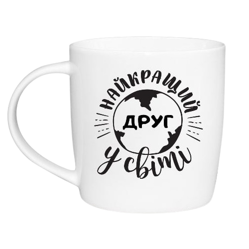 Чашка Найкращий друг 360мл (подарункова уп) 1847