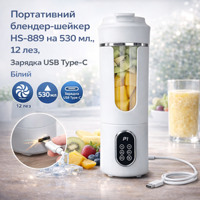 Портативний блендер-шейкер HS-889 на 530 мл., 12 лез, Зарядка USB Type-С  Білий