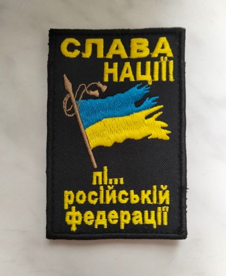 Шеврон Слава Нації