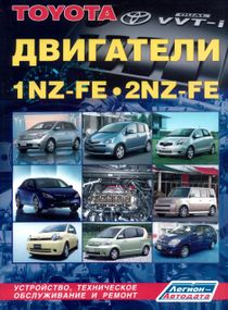 Двигатели Toyota 1NZ-FE / 2NZ-FE. Руководство по ремонту. Книга