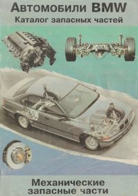 Книга: BMW Модели 1977-1995 гг. Каталог механических запчастей