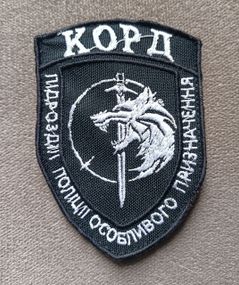 Шеврон "КОРД"  подразделение полиции особого назначения (черный)