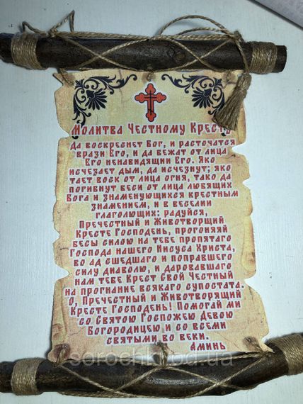 Оберег, панно настенное с молитвой ,на ткани, "Честному кресту" беж