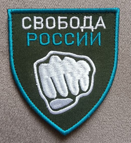 Шеврон "Свобода россії" Шеврон на форму