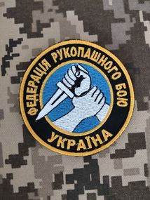 Шеврон Федерація рукопашного бою України (чорний)