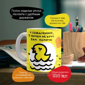 Кружка з принтом "На жаль, я нічим не хочу вам допомогти" v.2