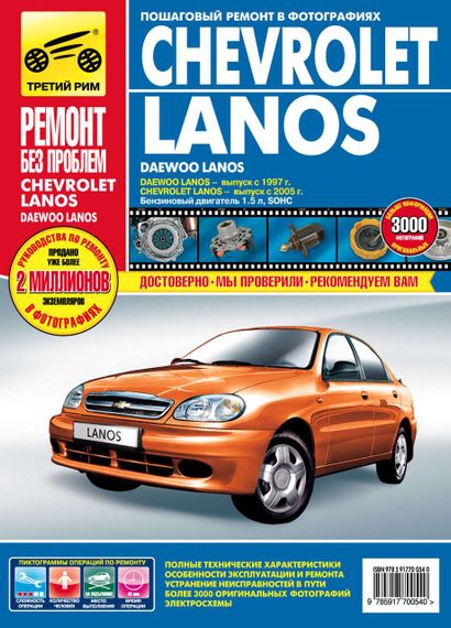 Chevrolet Lanos / Daewoo Lanos. Посібник з ремонту й експлуатації. Книга