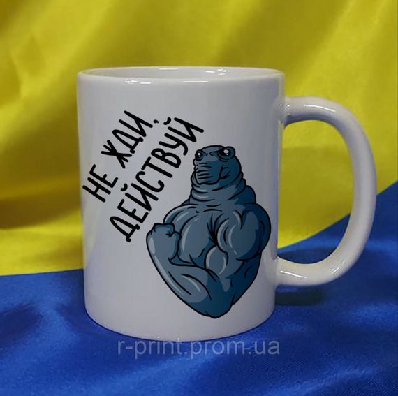 Чашка ЖДУН, действуй 425 мл (2427-160/5)
