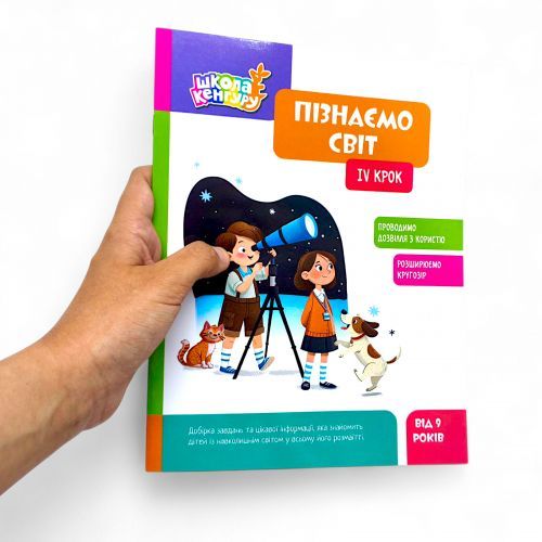 КЕНГУРУ Школа Кенгуру. Пізнаємо світ. IV крок (Укр) | Зображення 1
