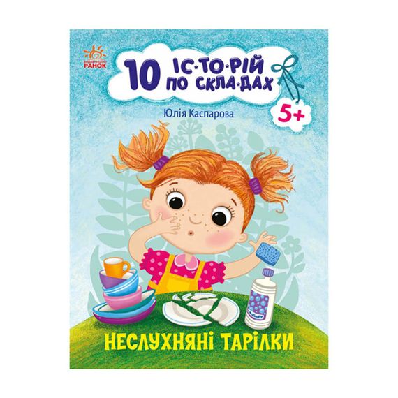 Книги для дошкольников "Непослушные тарелки" 271041, 10 ис-то-рий по скла-дам