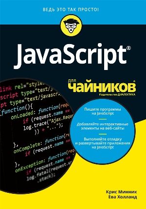 JavaScript для чайников - Крис Минник