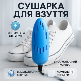Электрическая сушилка для обуви SHOES DRYER, 220V / Электросушилка для сушки обуви. Цвет: голубой HR-64
