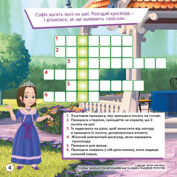 Дитячі кросворди з наклейками. Софія Прекрасна 1203010 укр. мовою | Зображення 2