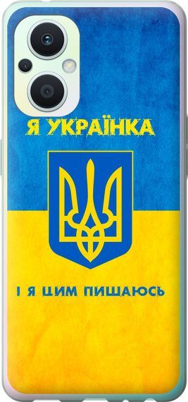 Чехол на Oppo Reno8 Lite Я украинка "1167u-2755-17620"