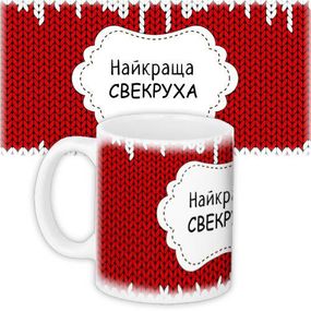 Кружка с принтом Найкраща сверкруха 330 мл (KR_WOM007)