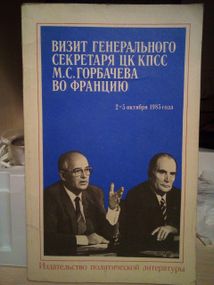 Книга Визит генерального секреатря ЦК КПСС М.С.Горбачева во Францию.