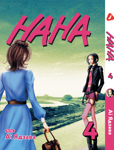 Манга KT Yohoho Print Нана Том 04 YP 04 (1880692013)