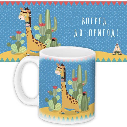 Кружка с принтом Вперед до пригод! 330 мл (KR_WL025)