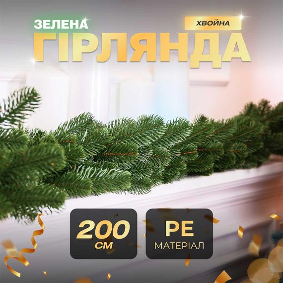 Хвойна лита гірлянда 2 м зелена гілки ялинки TD-BRNCHGR2 | Зображення 2
