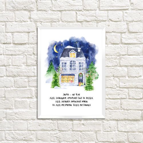 Постер в рамке Зима - це час для... 21x30 см (A4)